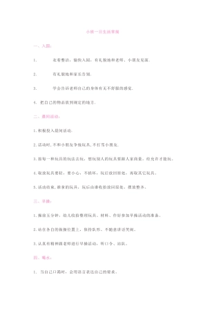 小班一日生活常规