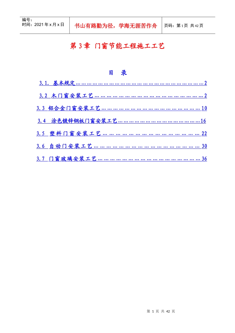 门窗节能工程施工工艺_第1页