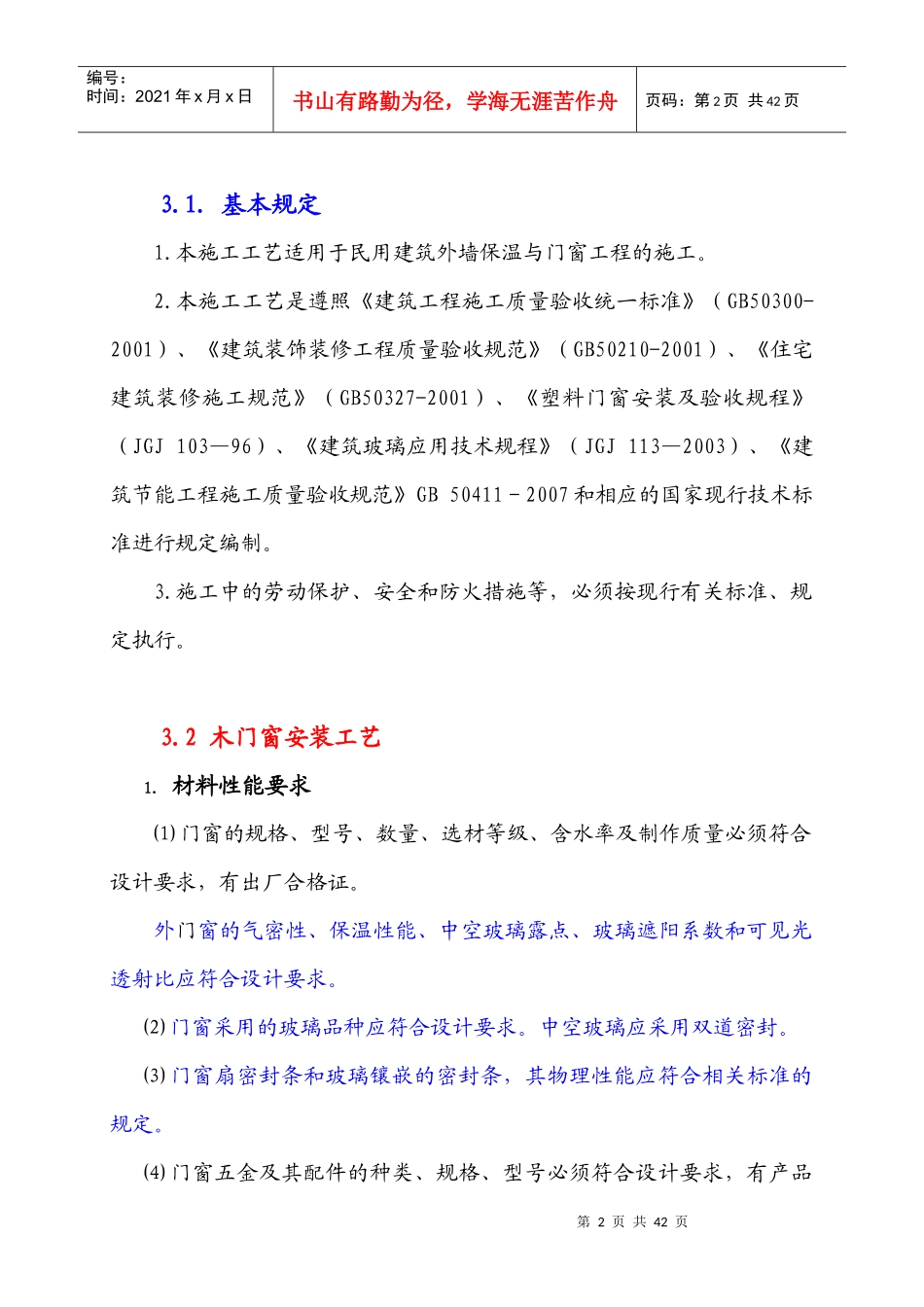 门窗节能工程施工工艺_第2页