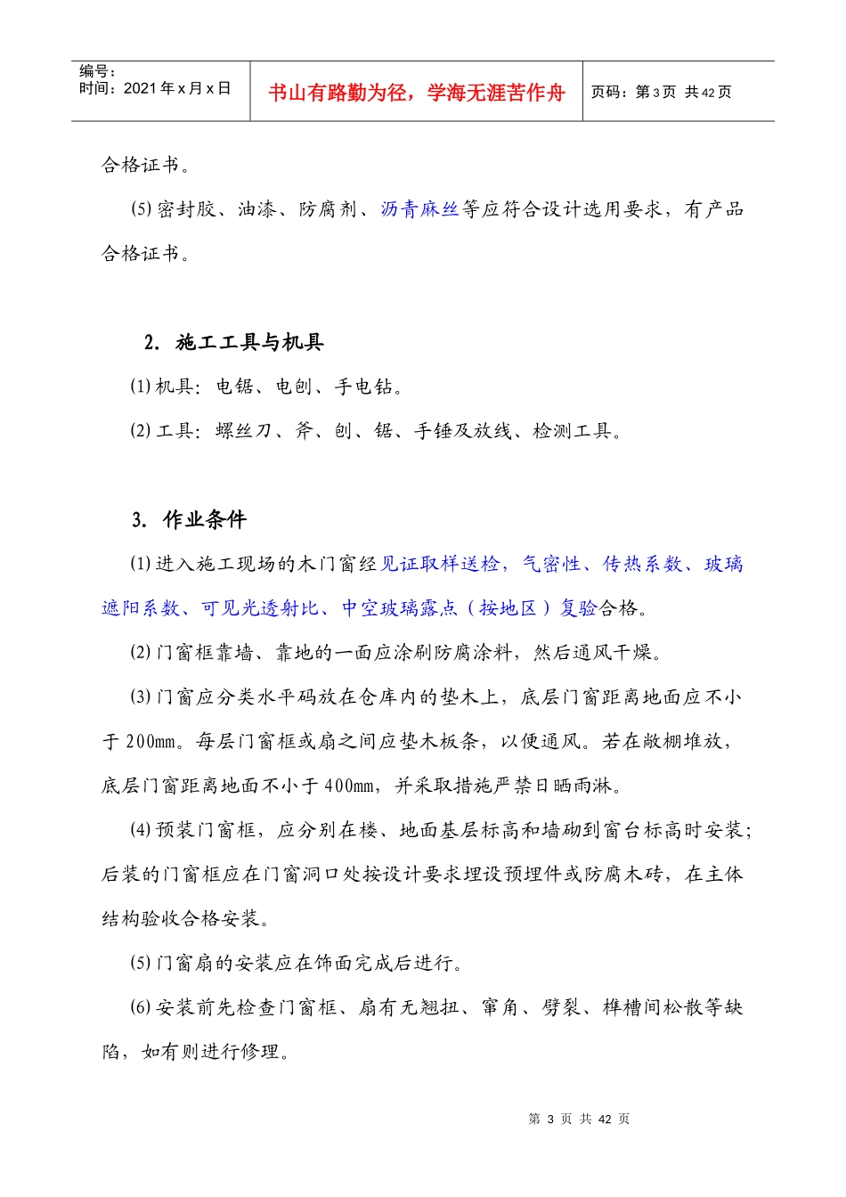 门窗节能工程施工工艺_第3页