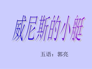 《威尼斯的小艇》