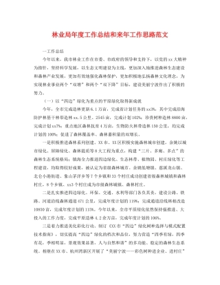 林业局年度工作总结和来年工作思路范文 