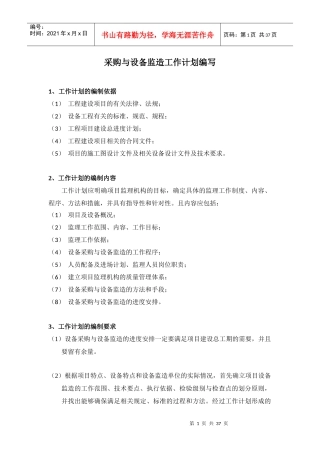 9、设备采购与设备监造