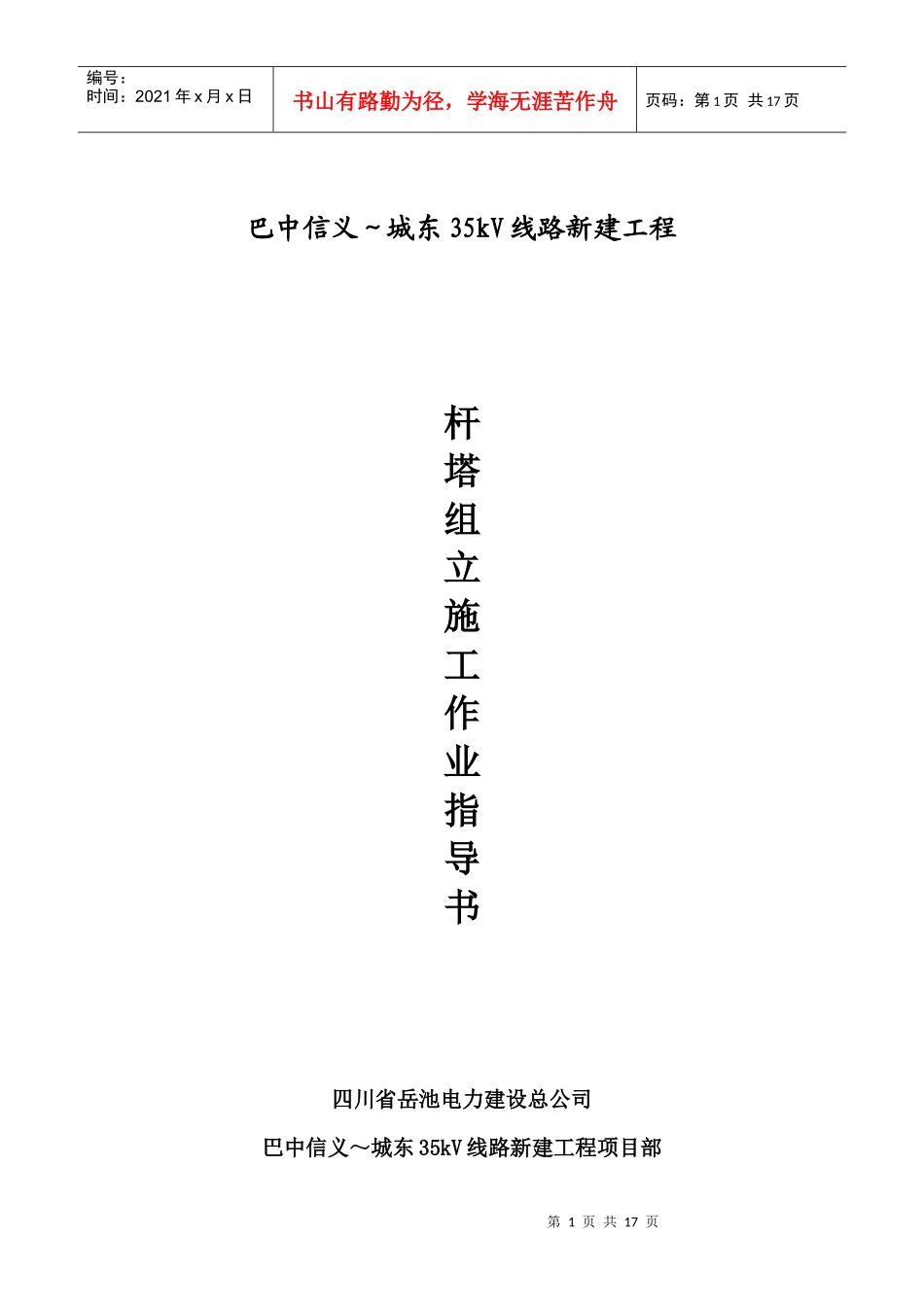杆塔组立施工作业指导书_第1页