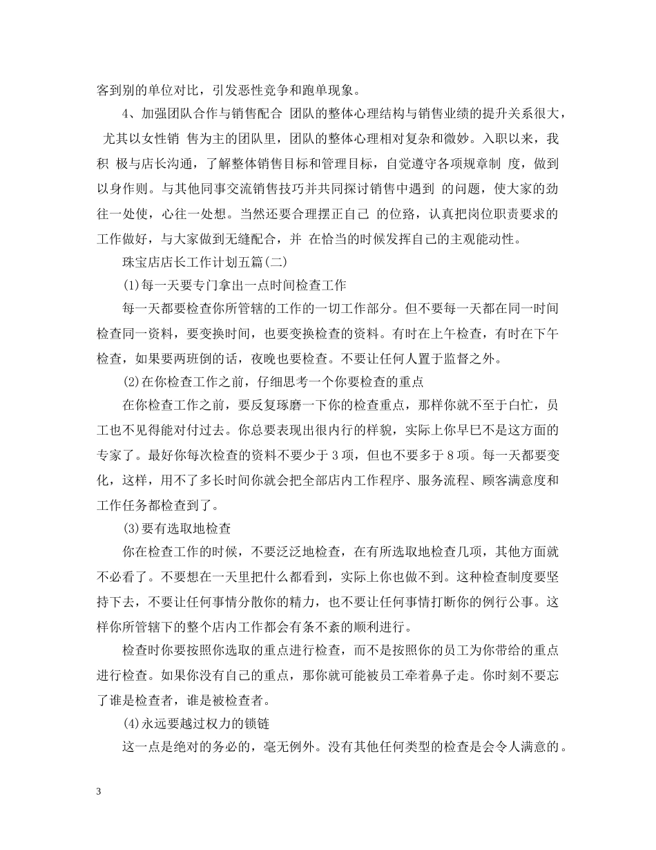 珠宝店店长工作计划五篇 _第3页
