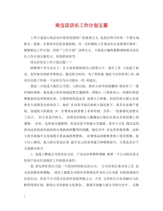 珠宝店店长工作计划五篇 
