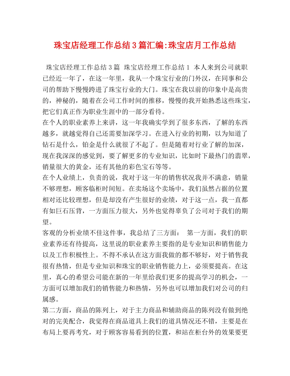珠宝店经理工作总结3篇汇编-珠宝店月工作总结 _第1页