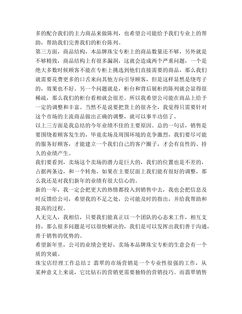 珠宝店经理工作总结3篇汇编-珠宝店月工作总结 _第2页