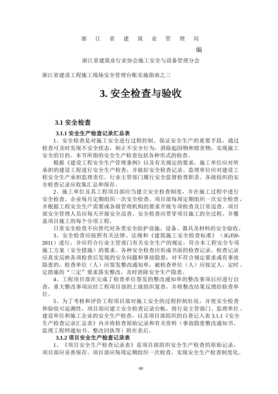 XXXX浙江省建设工程施工现场安全管理台帐实施指南(三、_第2页