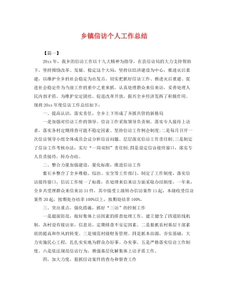 乡镇信访个人工作总结 