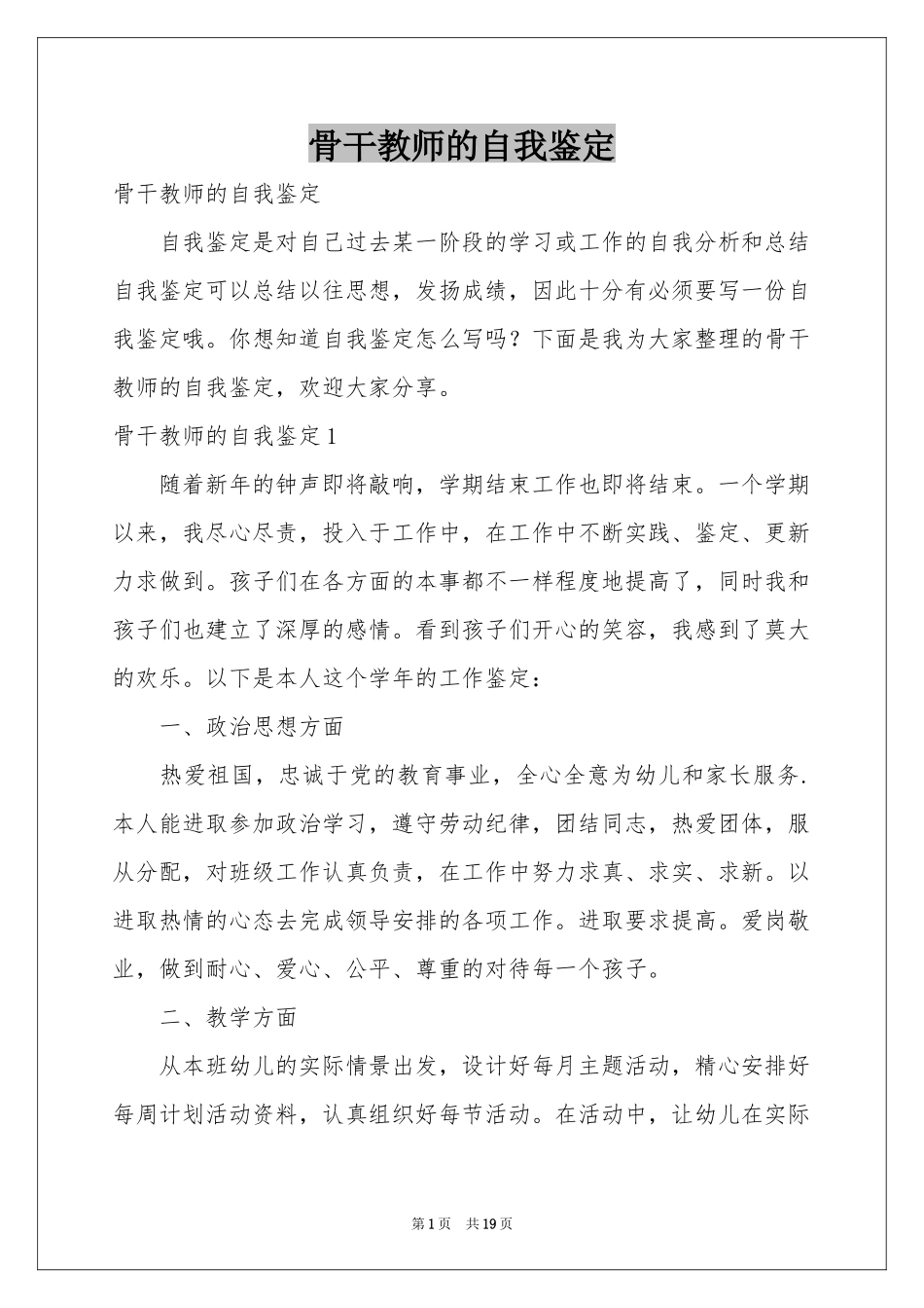 骨干教师的自我鉴定_第1页