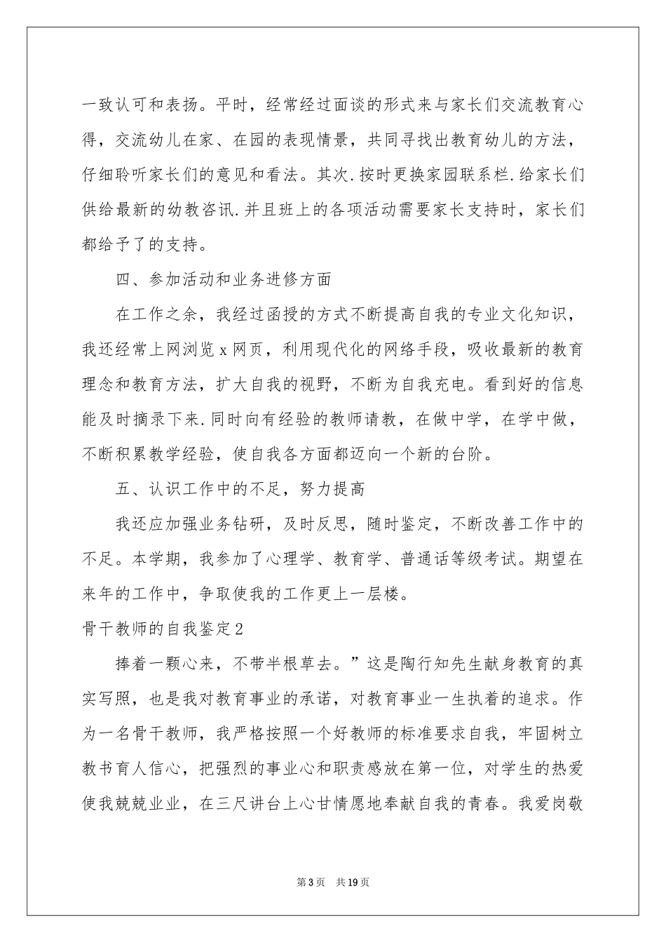 骨干教师的自我鉴定_第3页