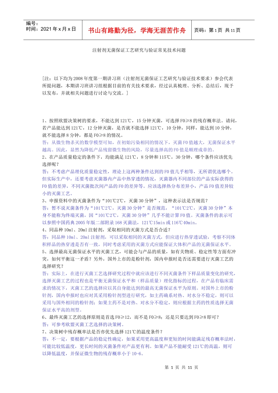 注射剂无菌保证工艺研究与验证常见技术问题_第1页