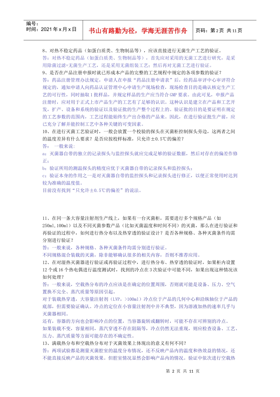 注射剂无菌保证工艺研究与验证常见技术问题_第2页