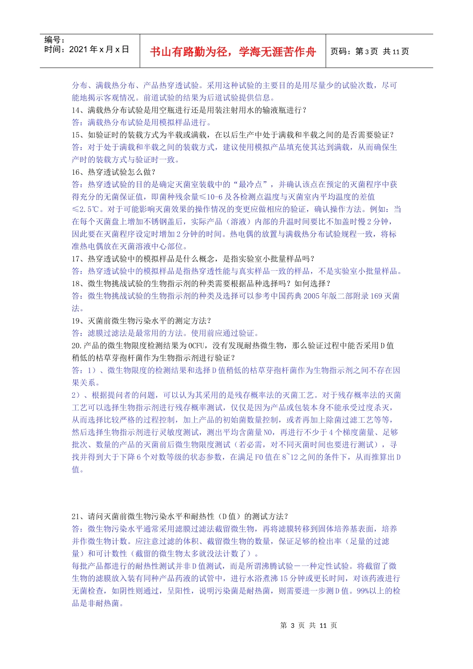 注射剂无菌保证工艺研究与验证常见技术问题_第3页