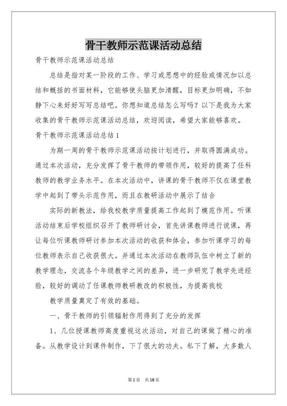 骨干教师示范课活动参考总结_第1页