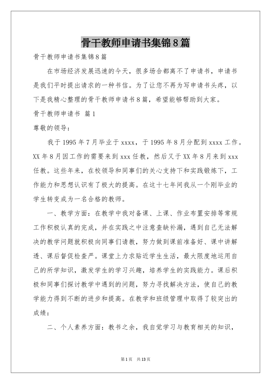 骨干教师申请书集锦8篇_第1页