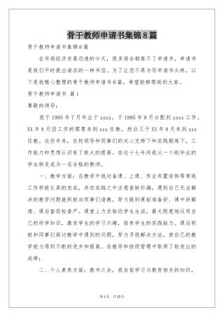 骨干教师申请书集锦8篇