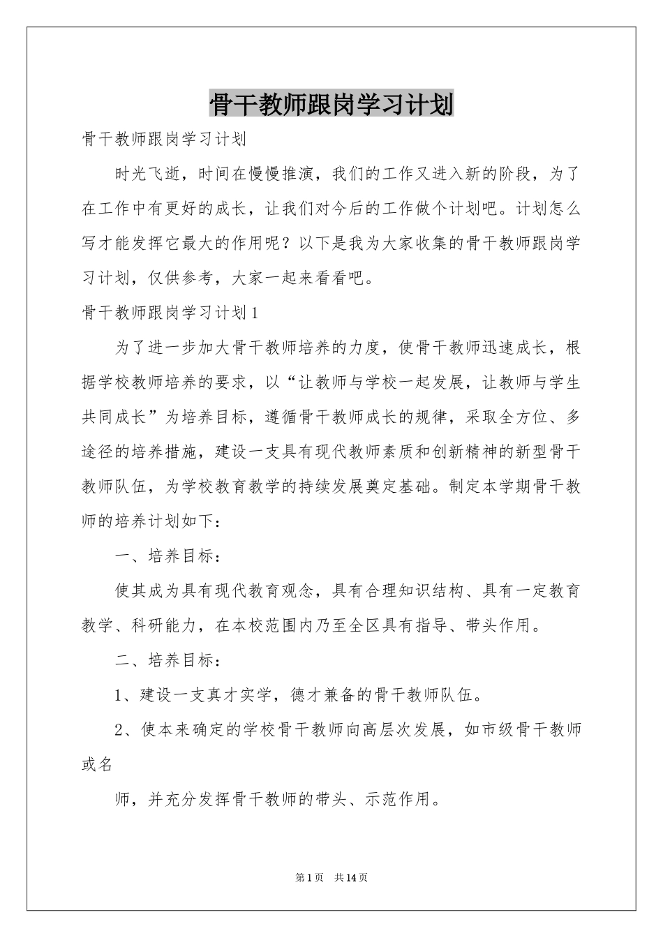 骨干教师跟岗学习参考计划_第1页