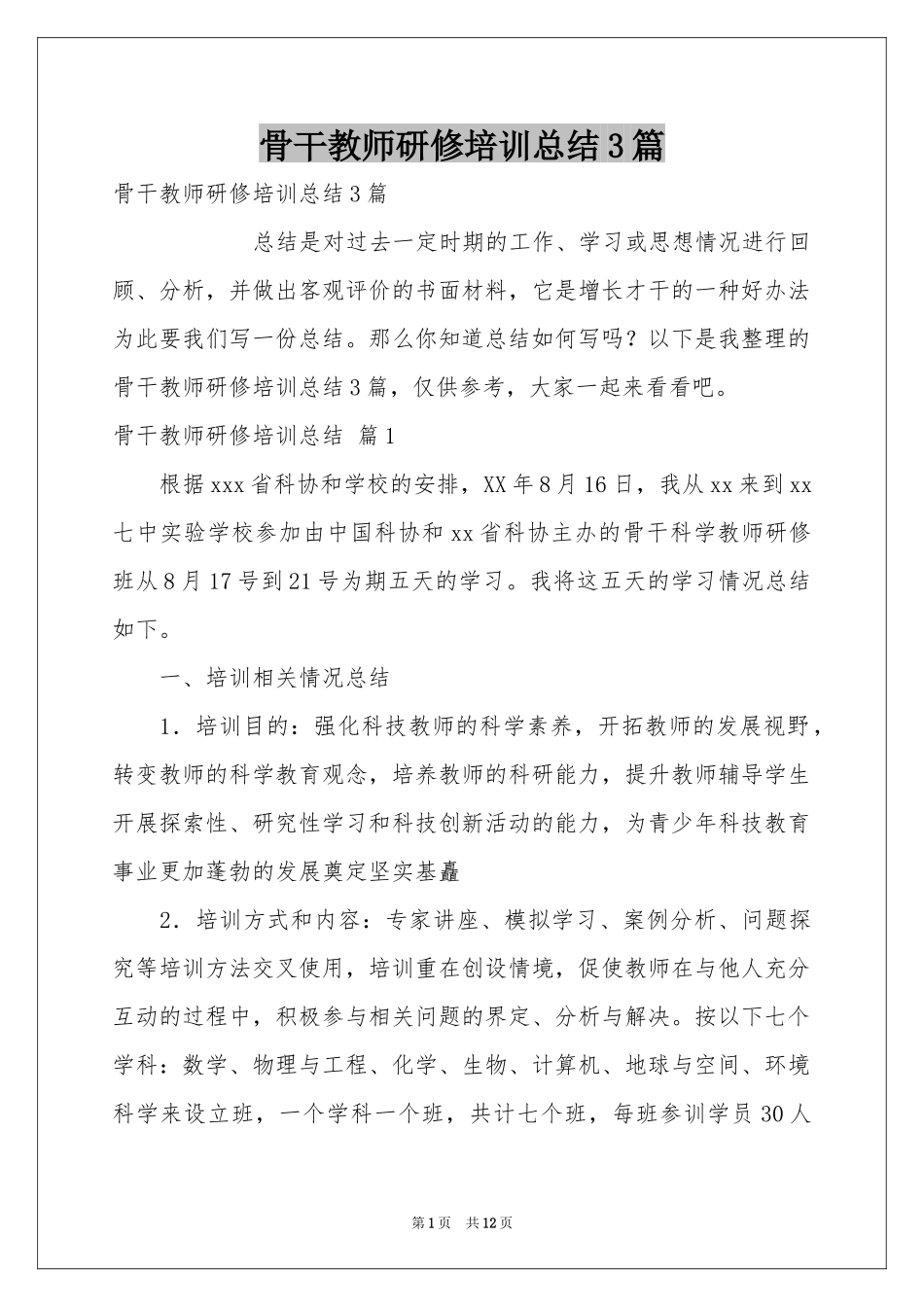 骨干教师研修培训参考总结3篇_第1页