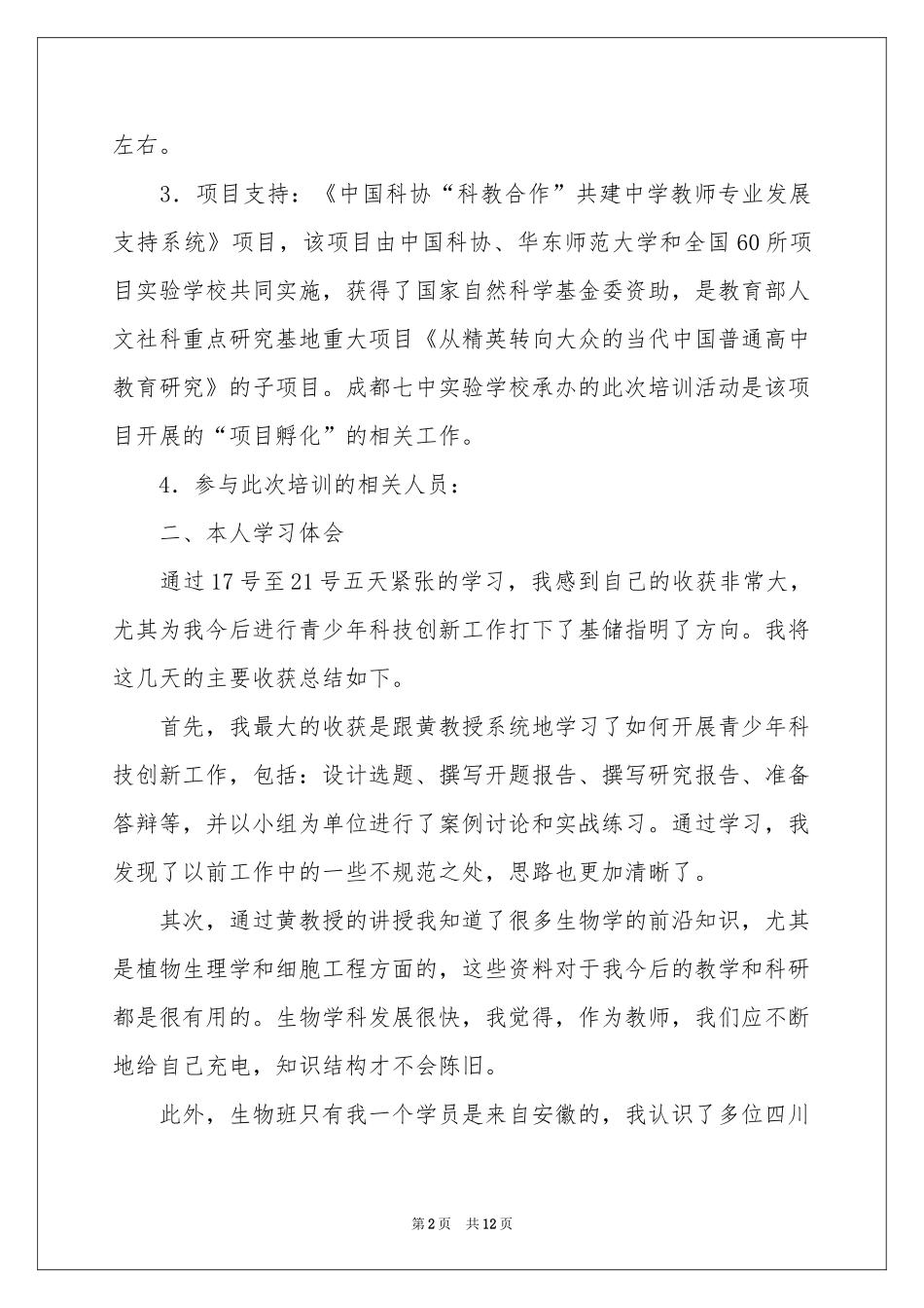 骨干教师研修培训参考总结3篇_第2页