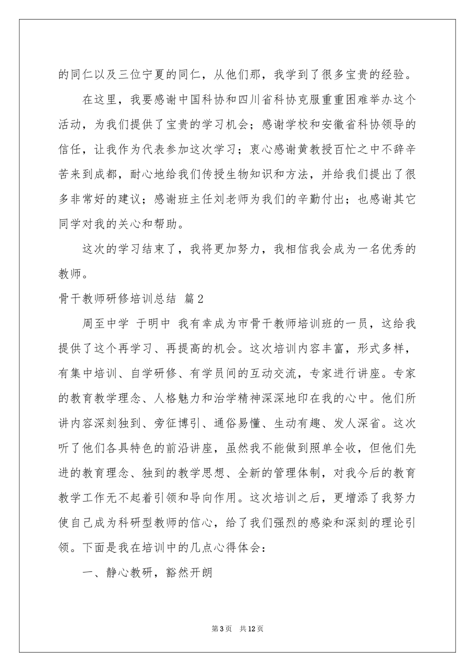 骨干教师研修培训参考总结3篇_第3页