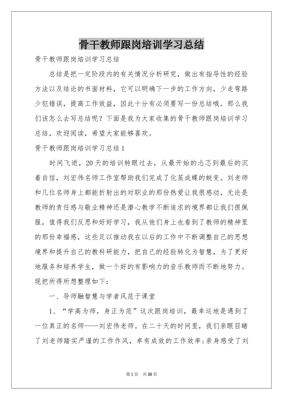 骨干教师跟岗培训学习参考总结_第1页