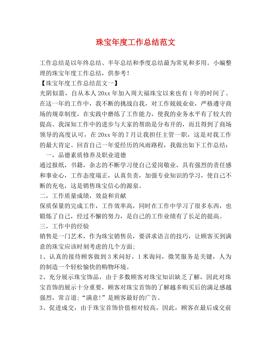珠宝年度工作总结范文 _第1页