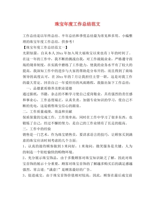 珠宝年度工作总结范文 