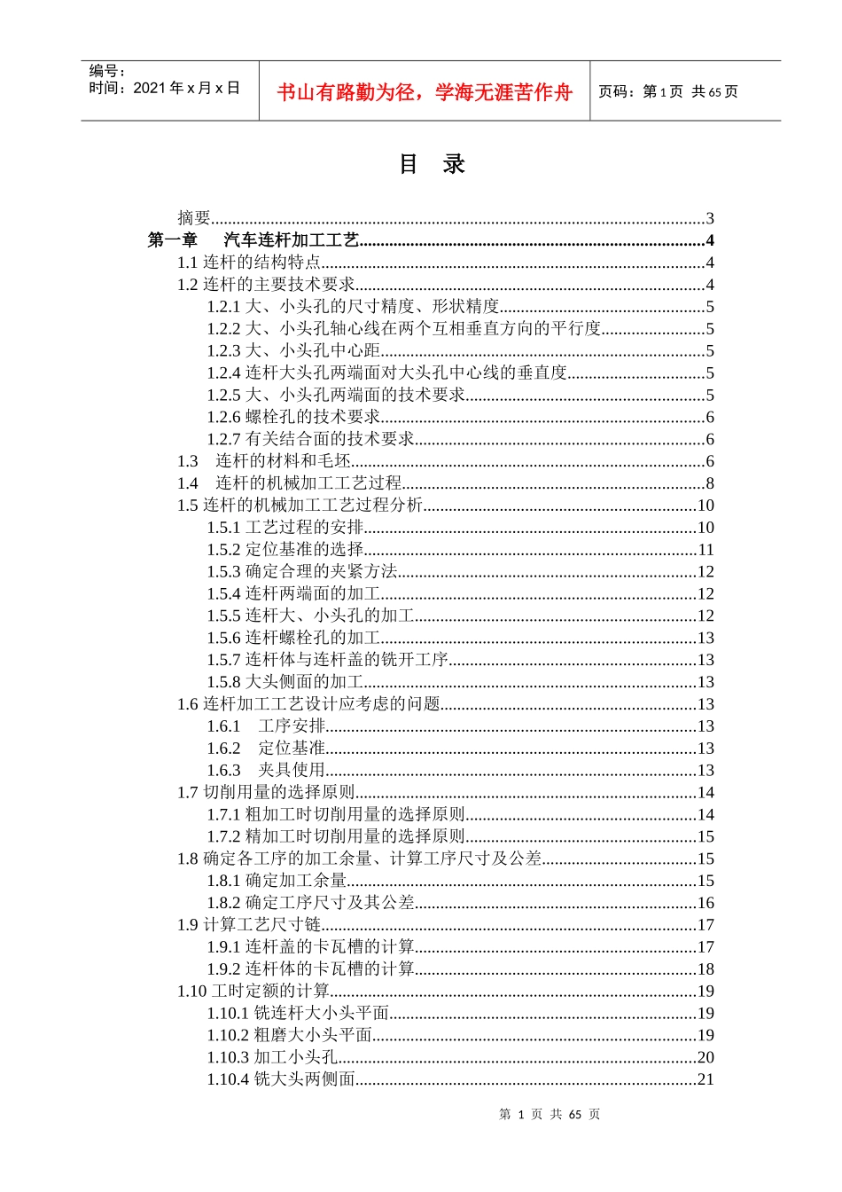 汽车连杆加工工艺及夹具设计(打印)_第1页