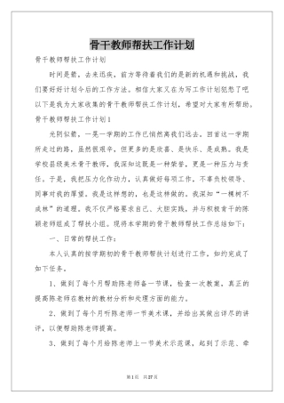 骨干教师帮扶工作参考计划