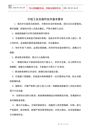 打桩工安全操作技术基本要求(1)
