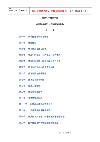 猪场生产培训教材