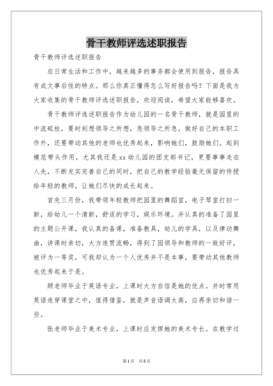 骨干教师评选述职报告_第1页