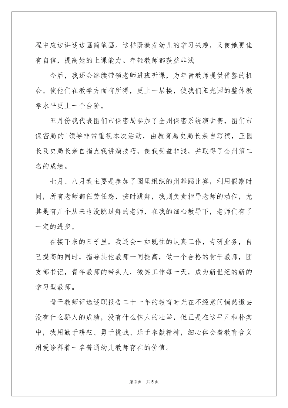 骨干教师评选述职报告_第2页