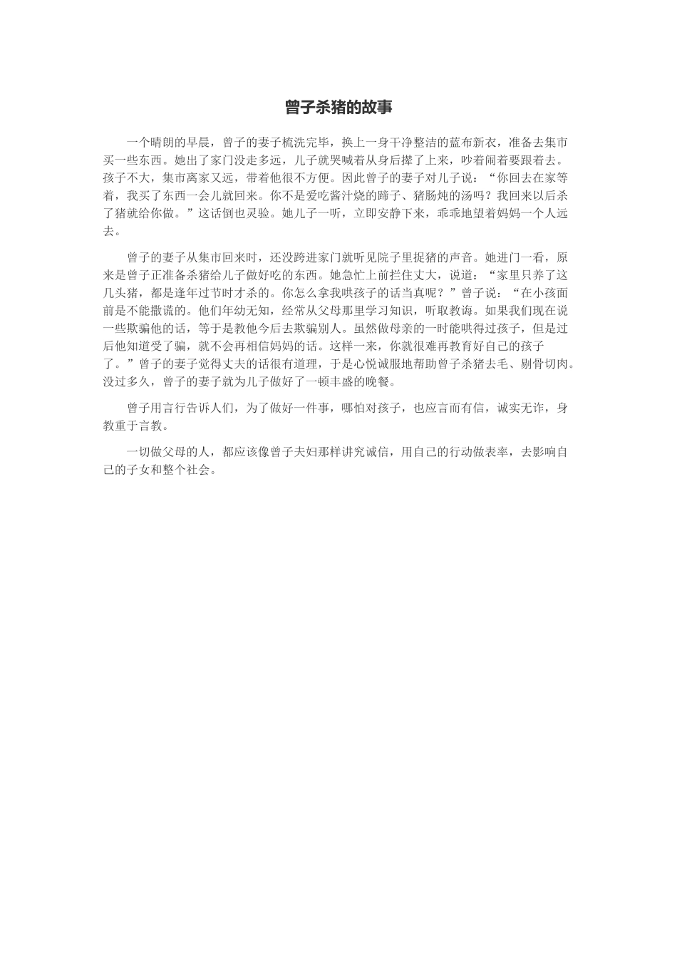 曾子杀猪的故事_第1页