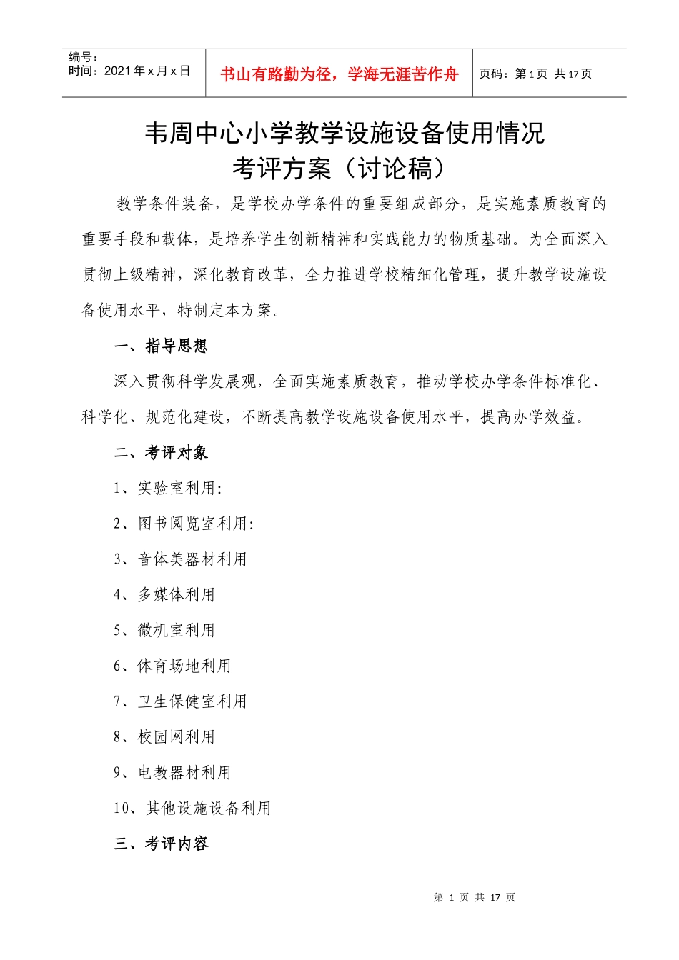 某小学教学设施设备使用情况考评方案_第1页
