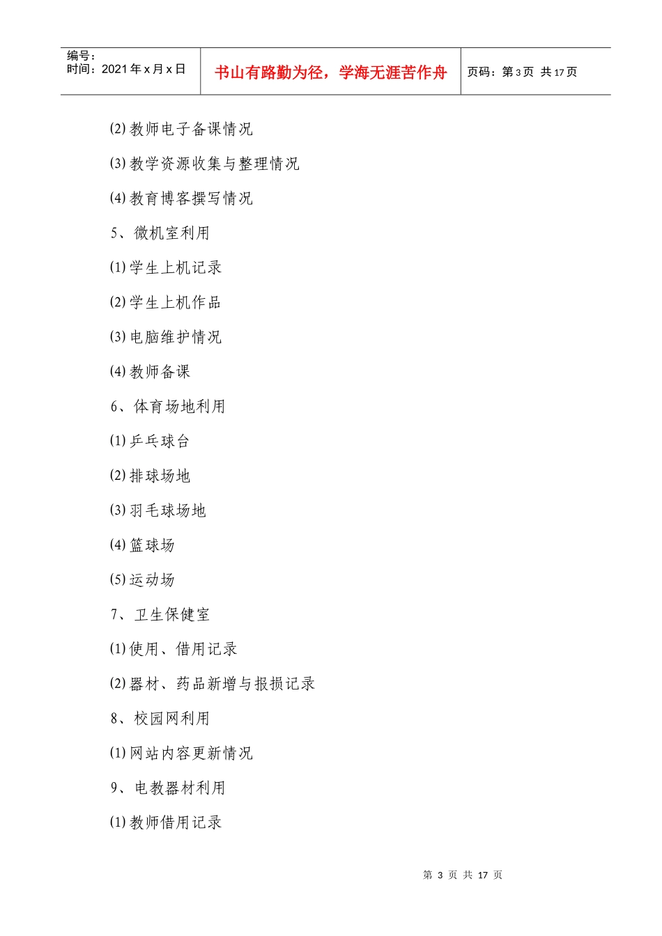 某小学教学设施设备使用情况考评方案_第3页
