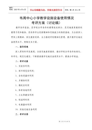 某小学教学设施设备使用情况考评方案