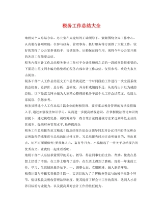 税务工作总结大全 
