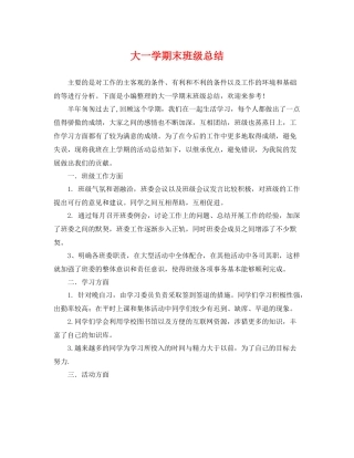 大一学期末班级总结 