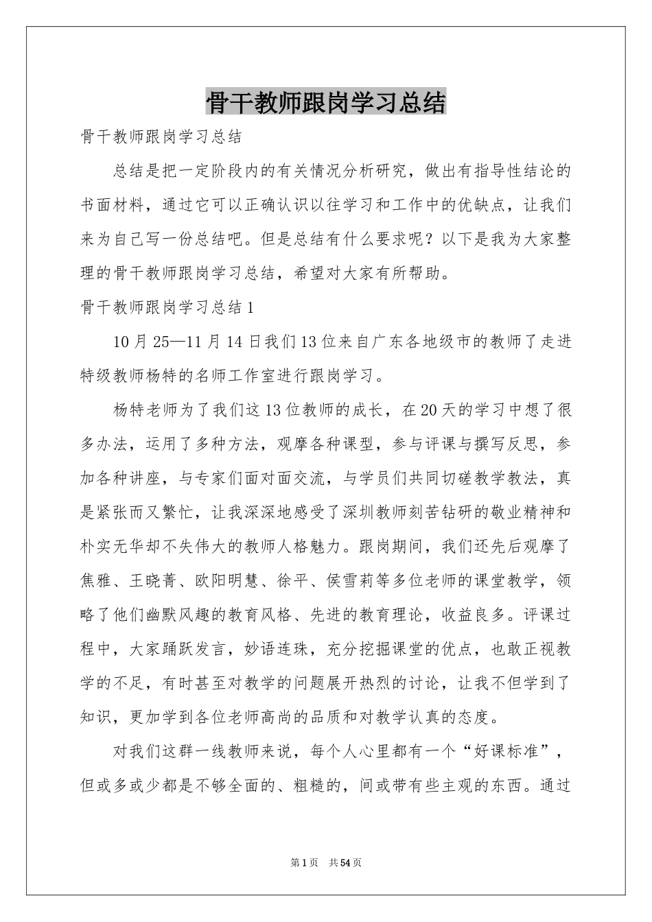 骨干教师跟岗学习参考总结_第1页