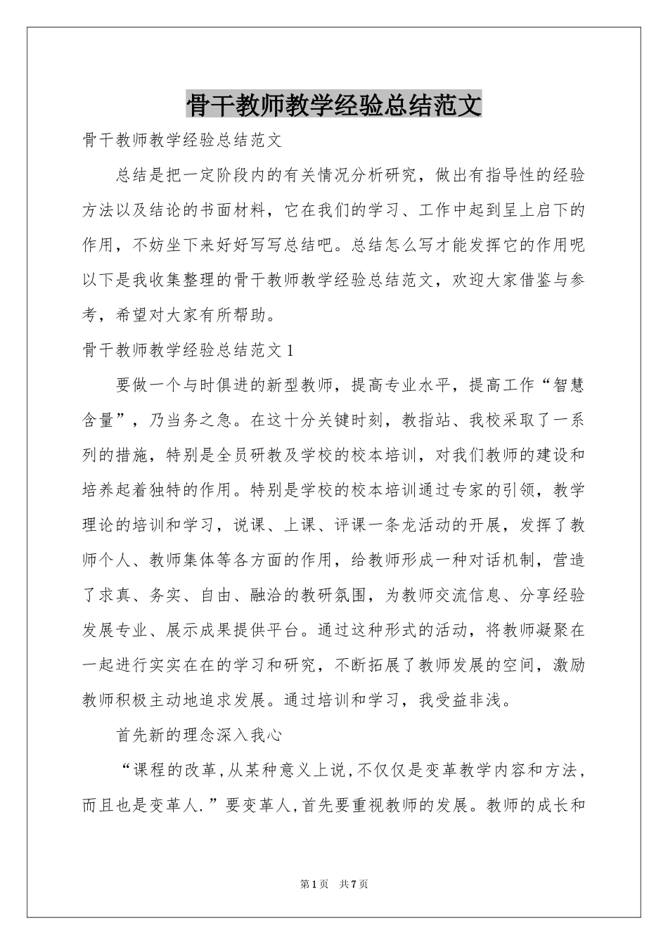 骨干教师教学经验参考总结范本_第1页