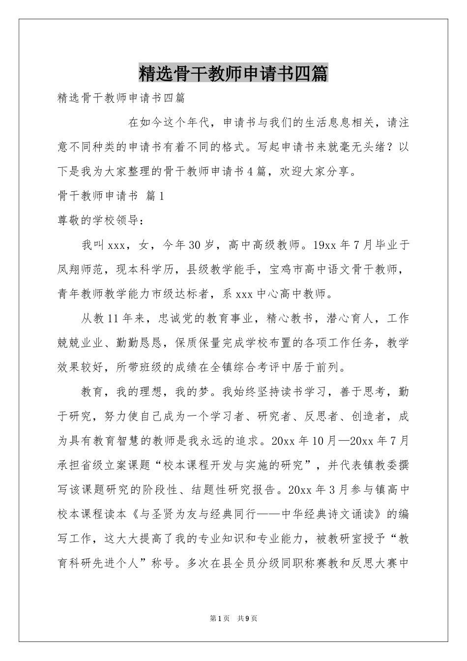 骨干教师申请书四篇_第1页