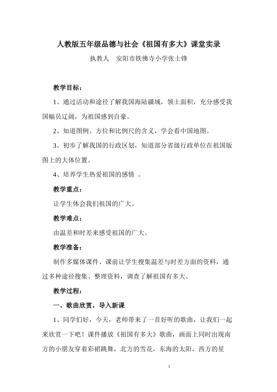 《祖国有多大》课堂实录_第1页