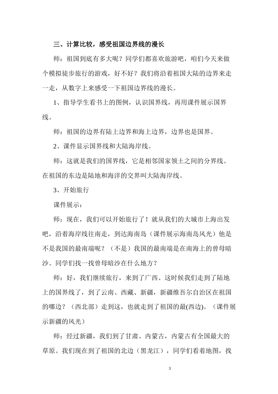 《祖国有多大》课堂实录_第3页