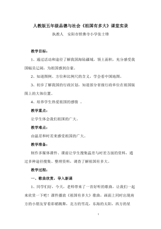 《祖国有多大》课堂实录