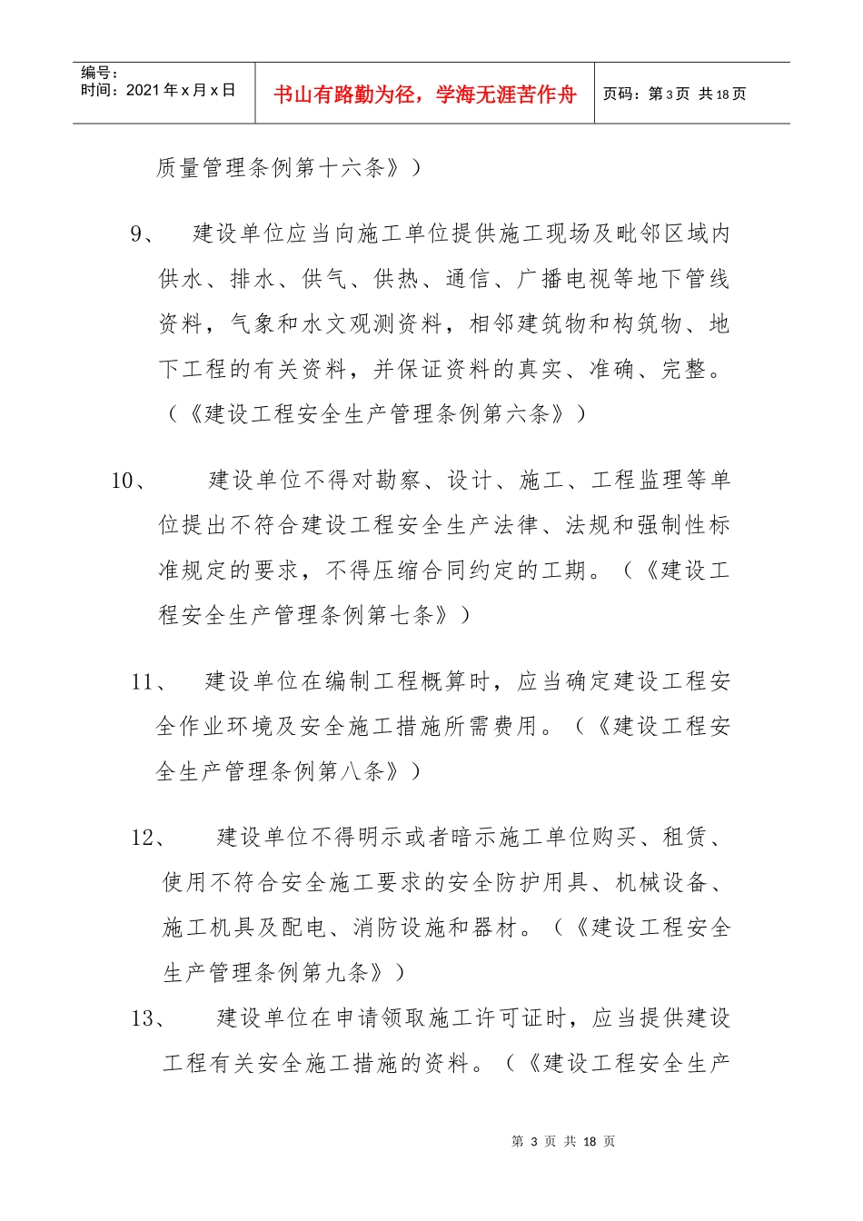 建设单位质量安全的责任和义务_第3页