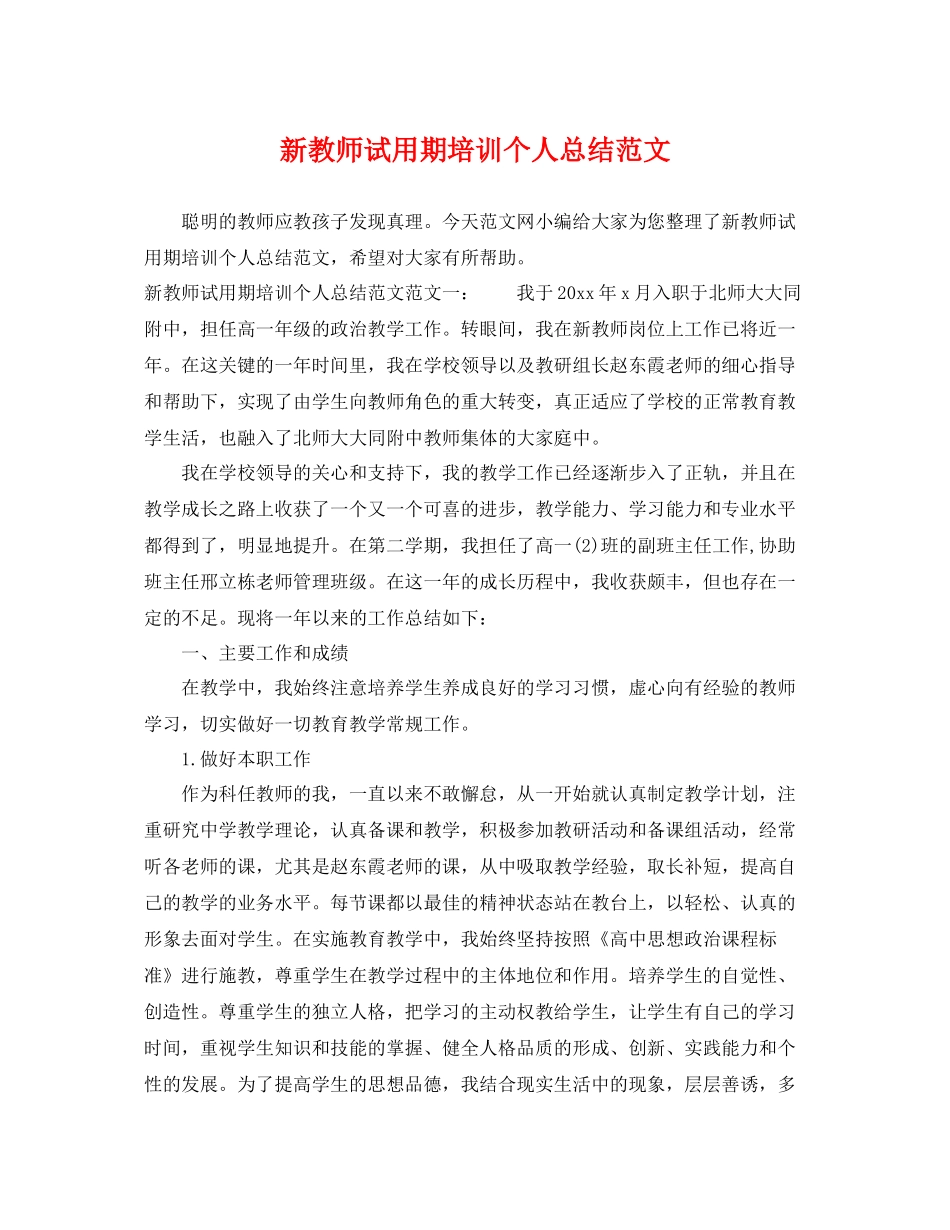 新教师试用期培训个人总结范文 _第1页