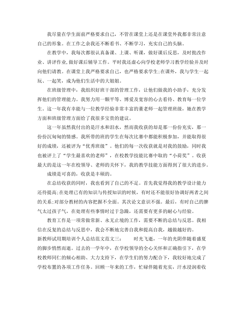 新教师试用期培训个人总结范文 _第3页